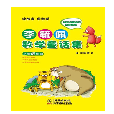 李毓佩数学童话集·小学低年级 李毓佩著9787511004970李毓佩数学故事系列科普读物 科技部科普作品奖 漫画数学故事 培养学习兴趣