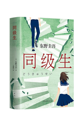 正版 东野圭吾 同级生 长篇小说 毕业  恶意 白夜行 嫌疑人X的献身 解忧杂货店 推理 悬疑  青春  侦探推理悬疑
