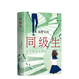 正版 东野圭吾 同级生 长篇小说 毕业 恶意 白夜行 嫌疑人X的献身 解忧杂货店 推理 悬疑 青春 侦探推理悬疑