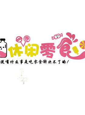 零食便利商超市收银炒货贴纸画