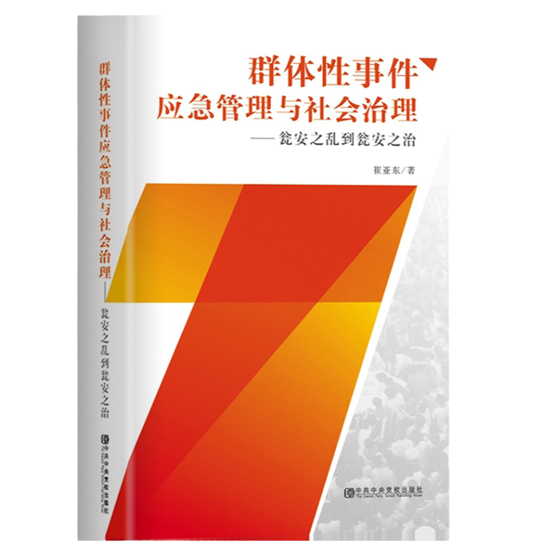 群体性事件应急管理与社会治理——瓮安之乱到瓮安之治(四色全彩印刷)