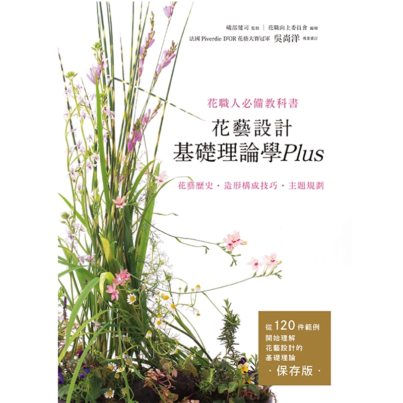 花艺设计基础理论学Plus