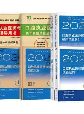 2026年新版人卫版口腔执业助理医师资格考试指导用书实践技能教材书试题金典2025执医证历年真题库模拟试卷26二试国家医考主治职业