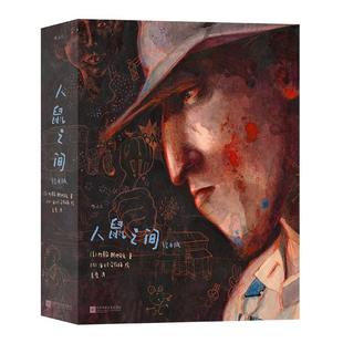 【礼盒刷边版+赠文学便签本】后浪正版 人鼠之间绘本版 我等你海贝卡图像小说斯坦贝克诺奖文学小说全彩绘本艺术收藏节日礼物书