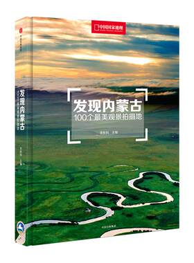 发现内蒙古中国国家地理发现系列