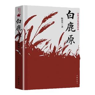 白鹿原无删节版完整版正版原著未删减版电视剧原版书籍作家出版社陈忠实人民文学小说无删减版20周年纪念精装版媲美1993版93版