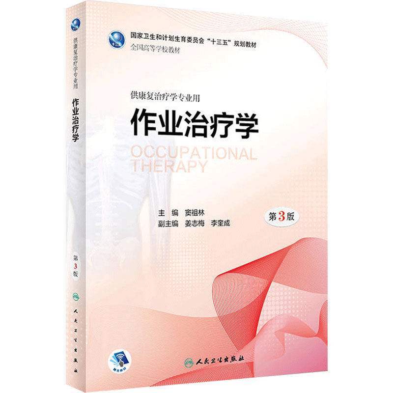 旗舰店作业治疗学第3版