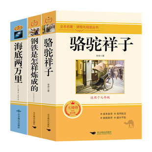 骆驼祥子和钢铁是怎样炼成的正版原著完整版海底两万里七年级下册必读正版课外书7下初一课外阅读书籍配套人教版初中名著书目老舍Q