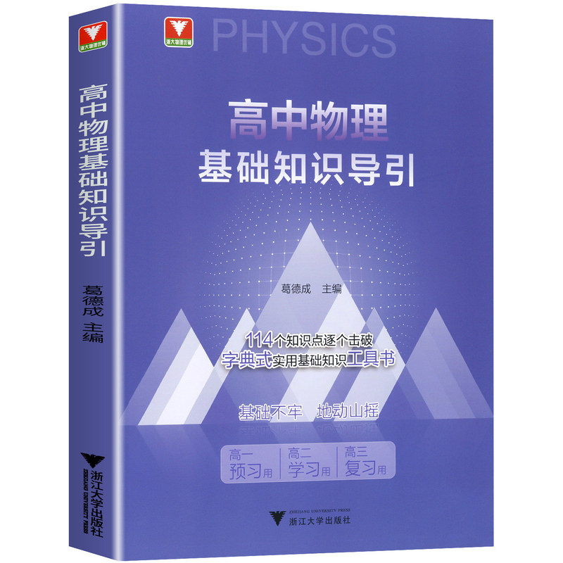 2027新版浙大优学高中物理基础知识导引高一预习高二学习高三复习高中通用高考物理工具书高一到高三物理思想方法公式新体系辅导书