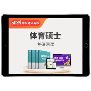 中公教育2027中公考研346体育综合硕士网课专硕视频课程资料27