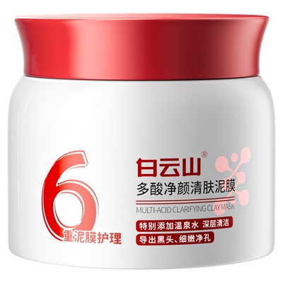 白云山多酸清洁泥膜去黑白头收缩毛孔粉刺闭口深层清洁涂抹式面膜