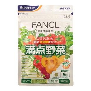 5258日本FANCL满点野菜简便即食18种类综合营养蔬菜30日150粒