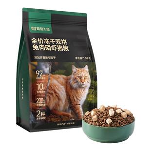 网易严选兔肉磷虾冻干双拼猫粮成猫英短布偶宠物猫猫小猫干粮猫咪
