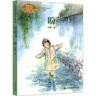 盼 铁凝著 六年级上册语文教材书课文作家作品系列 必小学生课外同步拓展推荐阅读书经典儿童文学正版书籍人民教育出版社
