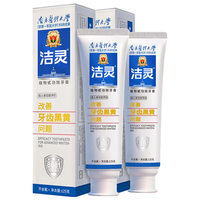 洁灵改善牙齿黑黄牙膏提供试用