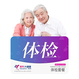 美年大健康孝心卡父母双人体检套餐男女性中老年全身通用体检套餐