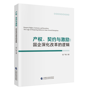 产权、契约与激励：国企深化改革的逻辑 任广乾 著