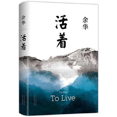 【当当网】活着 余华作品 精装原著当代文学小说书籍世界上的迷路者兄弟许三观卖血记平凡的世界在细雨中呼喊偶然事件文学畅销书籍