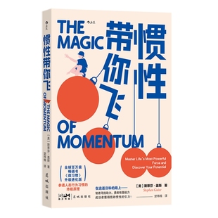 新书速发 惯性带你飞 微习惯作者新作 职场提升自我管理个人成长成功励志书籍 后浪官方正版现货