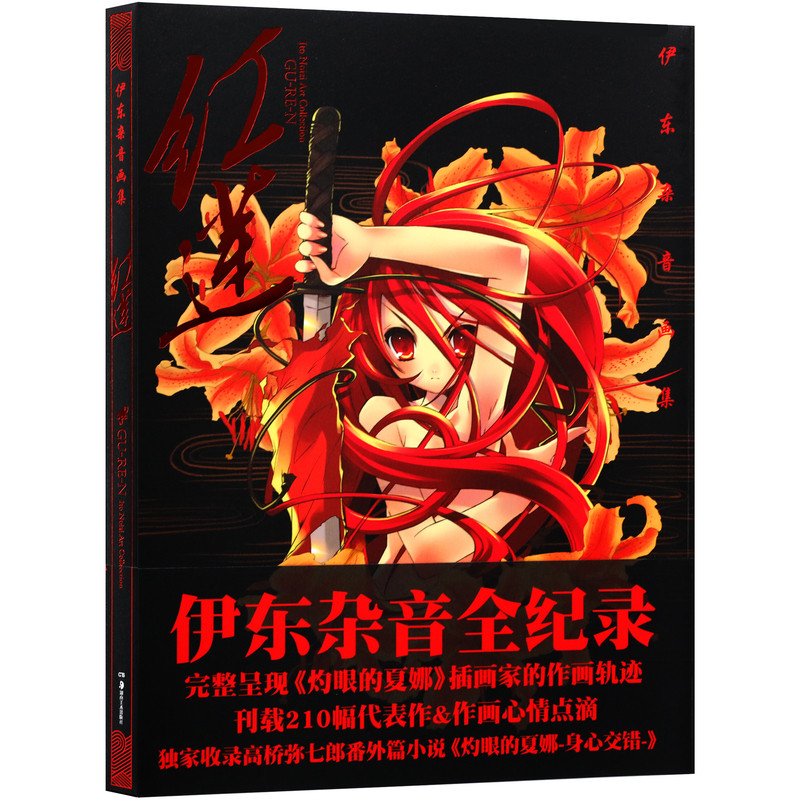 红莲画集灼眼的夏娜动漫画集