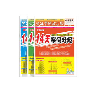 2026少年素质教育报14天寒假赶超一二年级三四年级五年级上下册语文数学英语教材衔接作业人教版冀教版寒假一本通新全优