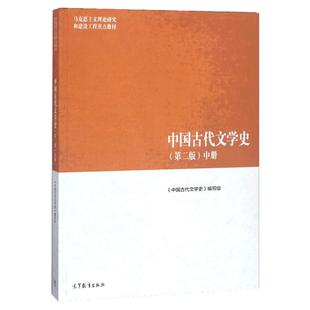 备考2026辽宁省自考教材14287唐宋诗词专题中国古代文学史(第二版)中册 高等教育出版社辽宁省14287自考教材