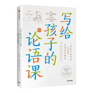 【7-15岁】写给孩子的论语课 张玮著 儿童论语国学经典正版  初中生小学生版课外阅读 国学启蒙经典教育读本 中信