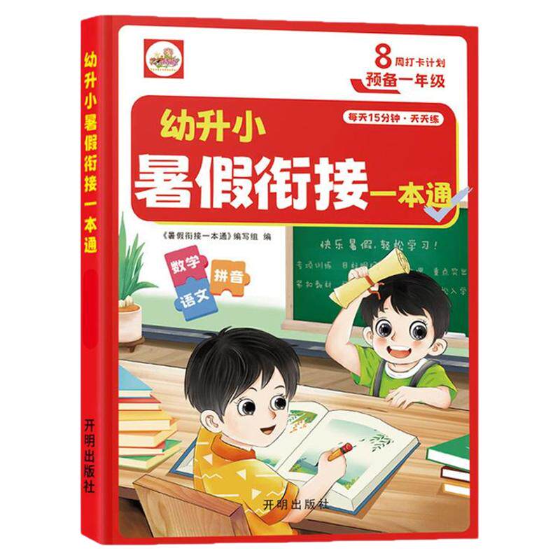 2025新版幼小衔接暑假作业