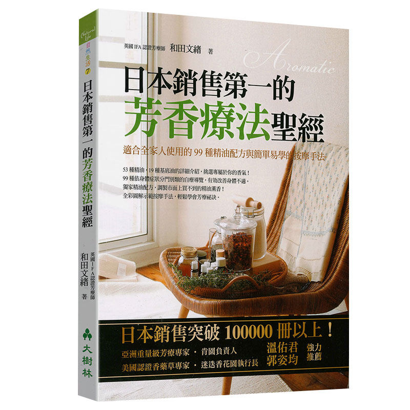 现货日本销售di一的芳香疗法圣经：适合全家人使用的99种精油配方与简单易学的按摩手法温佑君推荐和田文绪