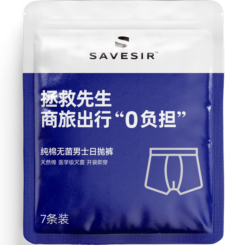 SAVESIR拯救先生一次性内裤男女纯棉无菌日抛平四角成人免洗大码