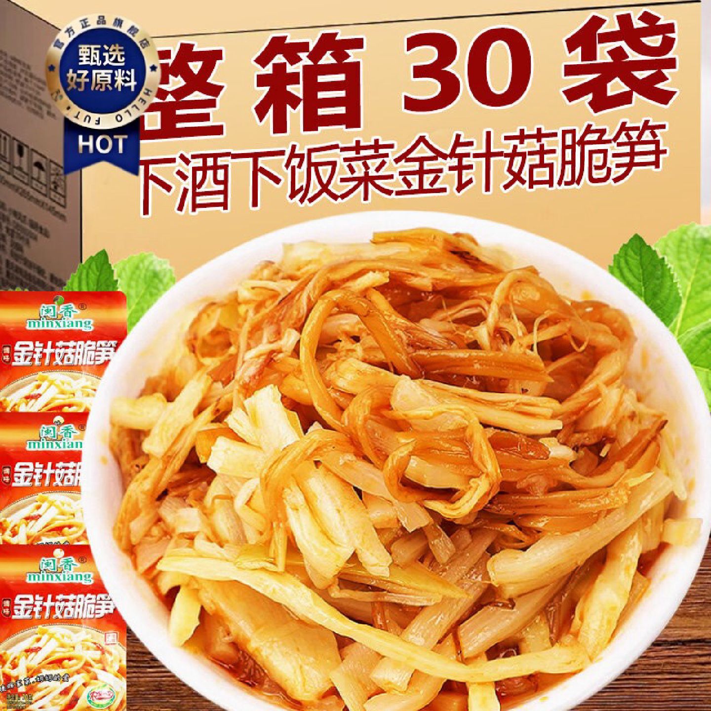 金针菇脆笋整箱30袋酱菜咸菜梅菜花生笋丝下饭小菜泡菜腌菜新日