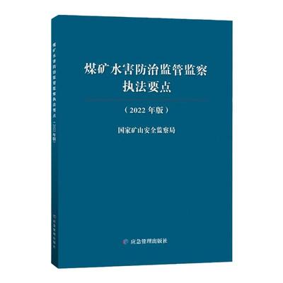 煤矿水害防治监管监察执法要点