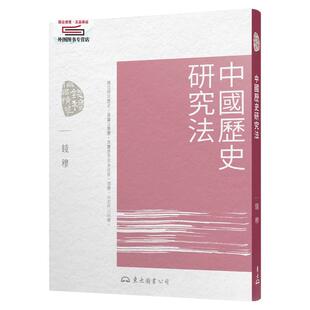 现货【外图台版】中国历史研究法(三版) / 钱穆 东大