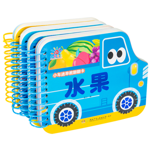 阳光宝贝儿童宝宝启蒙认知书绘本小车迷早教翻翻卡全套系列10册撕不烂0-3岁汽车交通工具动物水果蔬菜数字儿歌婴幼儿画册翻翻书