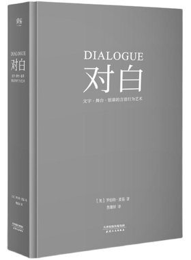 【当当网 正版书籍】对白:文字、舞台、银幕的言语行为艺术 罗伯特·麦基 透析对白创作本质 影视戏剧小说写作 艺术创作入门读物