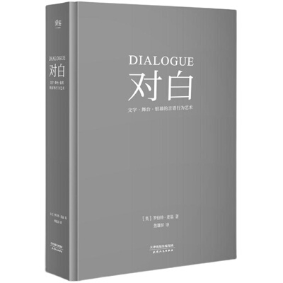 【当当网 正版书籍】对白：文字、舞台、银幕的言语行为艺术 “编剧教父”罗伯特·麦基时隔二十年再创经典