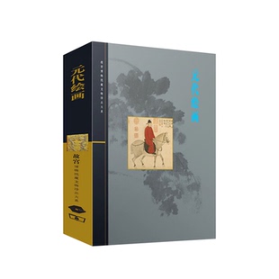 元代绘画 余辉 故宫博物院藏文物珍品大系 收藏鉴赏 正版图书籍 上海科学技术出版社 世纪出版