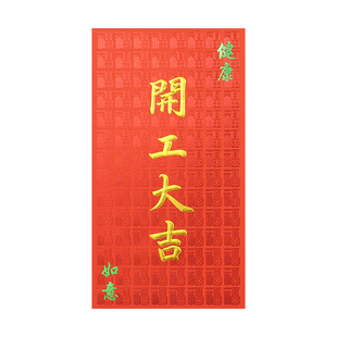 开门红利是封2026跨年红包百福字底纹大公司定制万事如意开工大吉