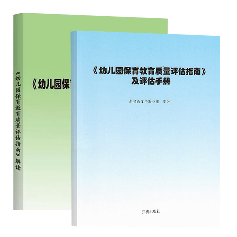 当天发货】幼儿园保育教育质量评估指南及评估手册+解读 全2册 幼儿教育管理者及幼儿教育工作者 幼儿园家长群体阅读 幼师用书