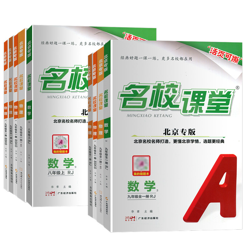 北京专版名校课堂七八九年级