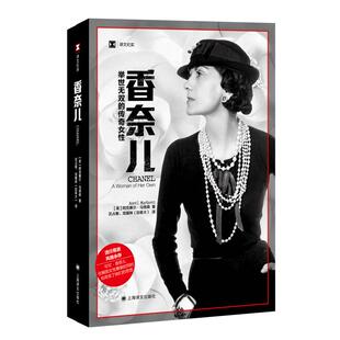 官方正版 香奈儿:举世无双的传奇女性 译文纪实阿克塞尔马德森著女性人物传记另写西蒙娜波伏瓦传上海译文出版社可可香奈儿