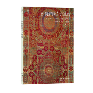 后浪正版现货 如何解读东方地毯 60件大都会艺术博物馆珍藏东方地毯 伊斯兰地毯丝绸之路 东方艺术