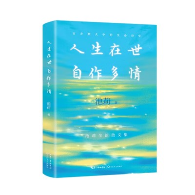 人生在世 自作多情 池莉全新散文集 市井烟火中的生命诗学 生活本是一场自作多情的盛宴 池莉邀你入席 细品其中百味 生命诗学 正版
