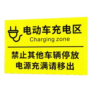 电动车充电区标识牌充电车位请勿占用提示电瓶车叉车新能源电动汽车充电桩墙贴自行车摩托车停放处区域指示牌