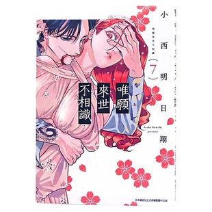 现货 漫爵 唯愿来世不相识7 台版漫画书 青文 小西明日翔 繁体中文