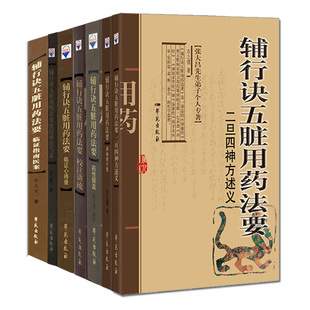 全套七本 张大昌-辅行诀五脏用药法要药性探真+校注讲疏+临证指南医案+临证心得录+二旦四神方述义+阐幽躬行录+疫疠辨治刍议