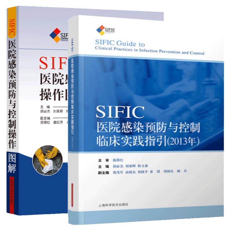医院感染系列套装 SIFIC医院感染预防与控制操作图解+SIFIC感染预防与控制临床实践指引 2013年 2本套装 上海科学技术出版社
