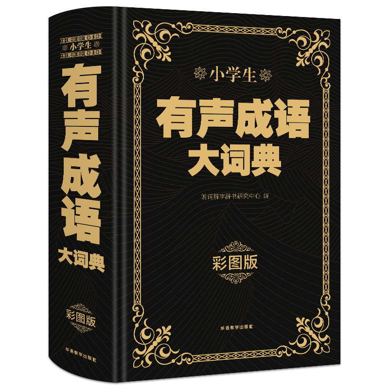 【彩图版】小学生有声大字典+成语大词典+英语大词典 配音频 全彩图解趣味学英语英汉字典小学生多功能大英语词典中华新华现代汉语
