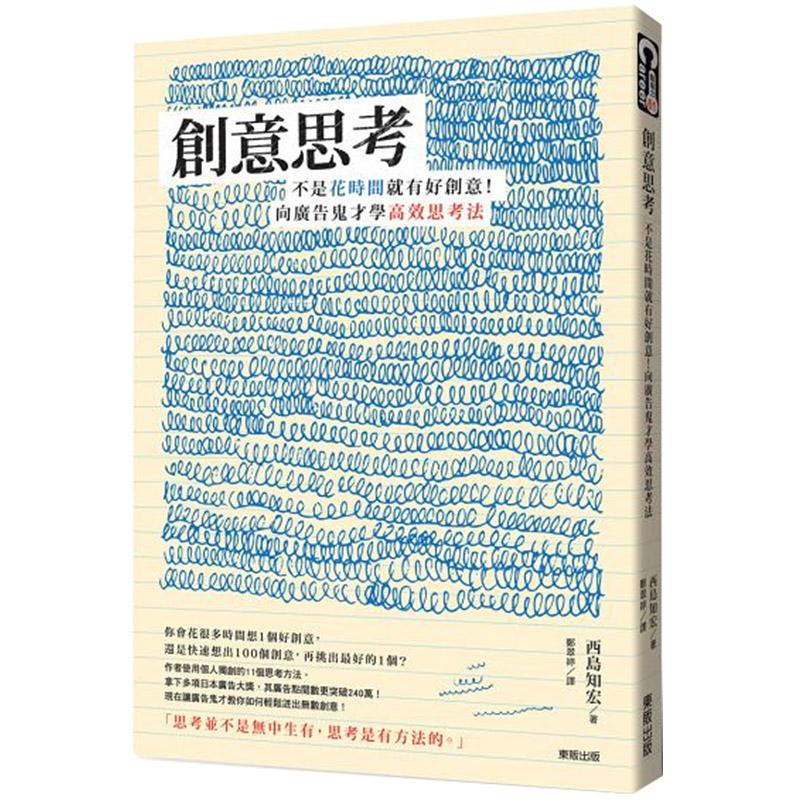 【中图原版】创意思考 不是花时间就有好创意 向广告鬼才学高效思考法 港台原版 西岛知宏 台湾东贩