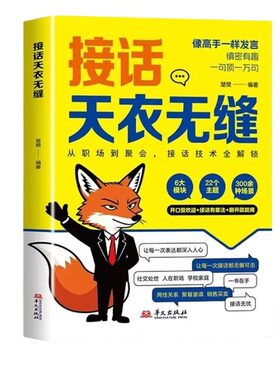 高情商社交接话天衣无缝回话滴水不漏一问一答场景话术高情商口才社交宝典对答如流职场指南高手技巧销售幽默分寸逻辑情感公式表达
